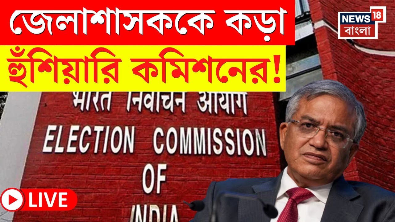 West Bengal SIR News LIVE | ' পালাতে পারবেন না...' জেলাশাসকদের কড়া হুঁশিয়ারি Commission এর! |