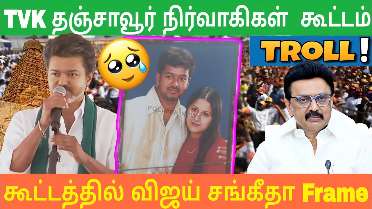 TVK தஞ்சாவூர் நிர்வாகிகள் கூட்டம் கூட்டத்தில் விஜய் சங்கீதா Frame #tvk #viral #laugh #troll 