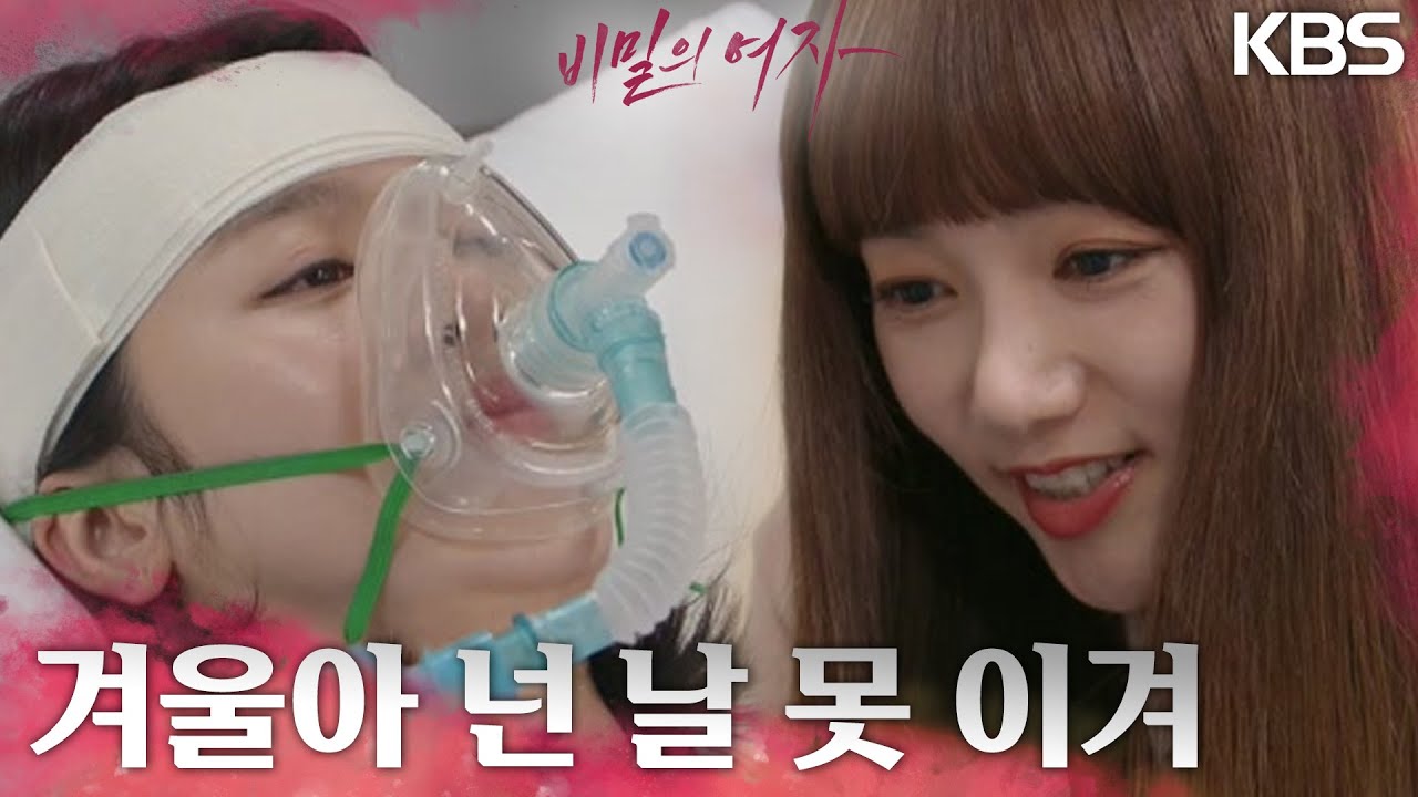 식물인간이 된 신고은을 조롱하며 자신의 범행 증거가 담긴 USB를 가져가는 이채영 [비밀의 여자] | KBS 230411 방송