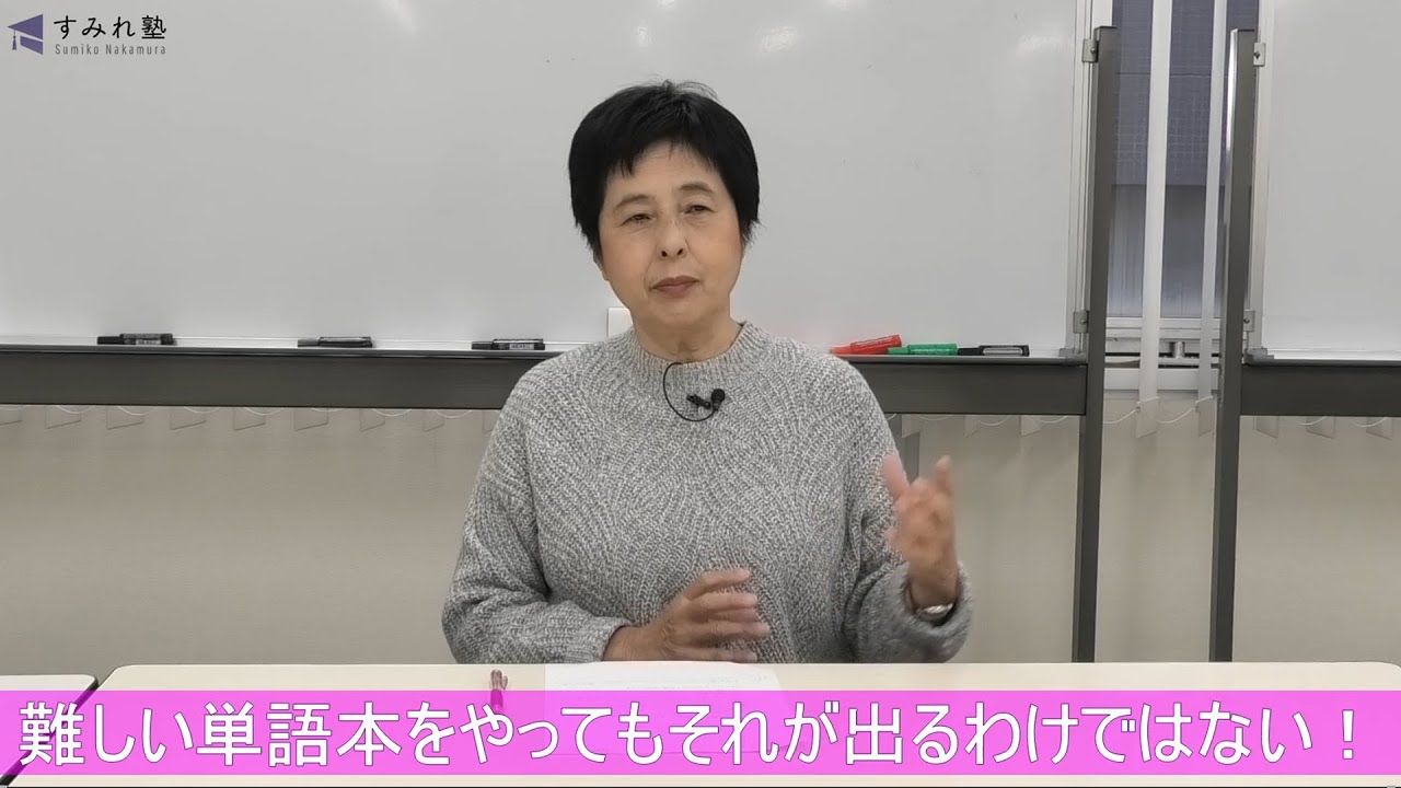 難しい単語本をやってもそれが出るわけではない！（TOEIC中村澄子）