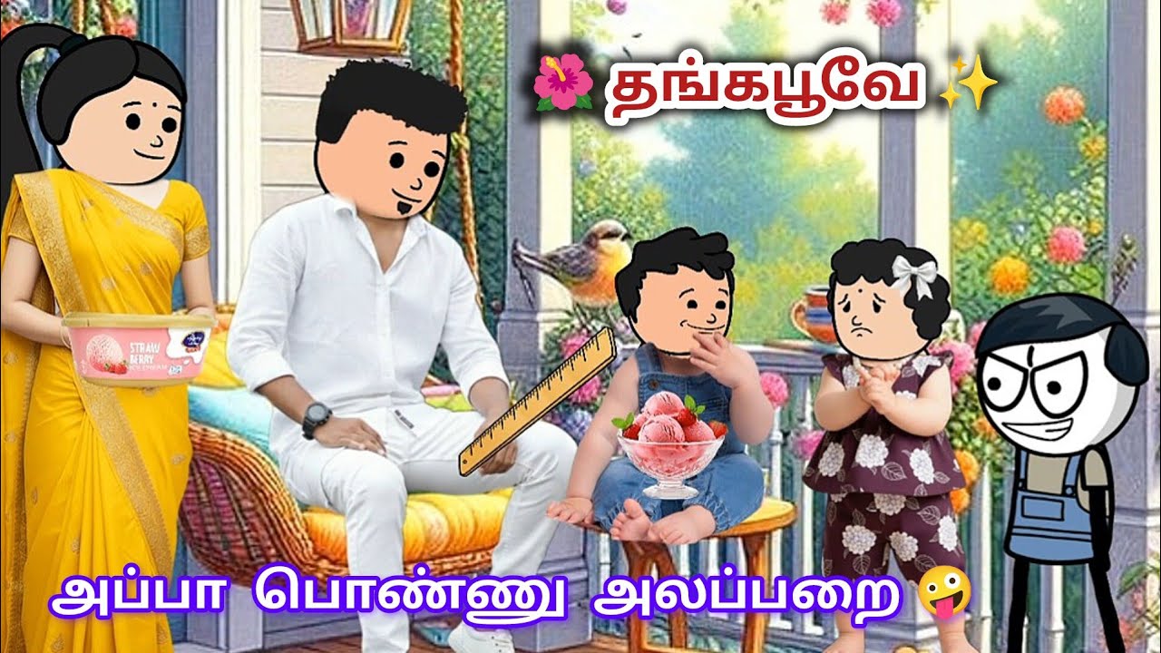✨ரியா பாப்பாவுக்கு மட்டும் ஐஸ் கிரீம் 🍨 இல்ல  😩😩😩  #satamilcartoon #adhviscartoon funny video