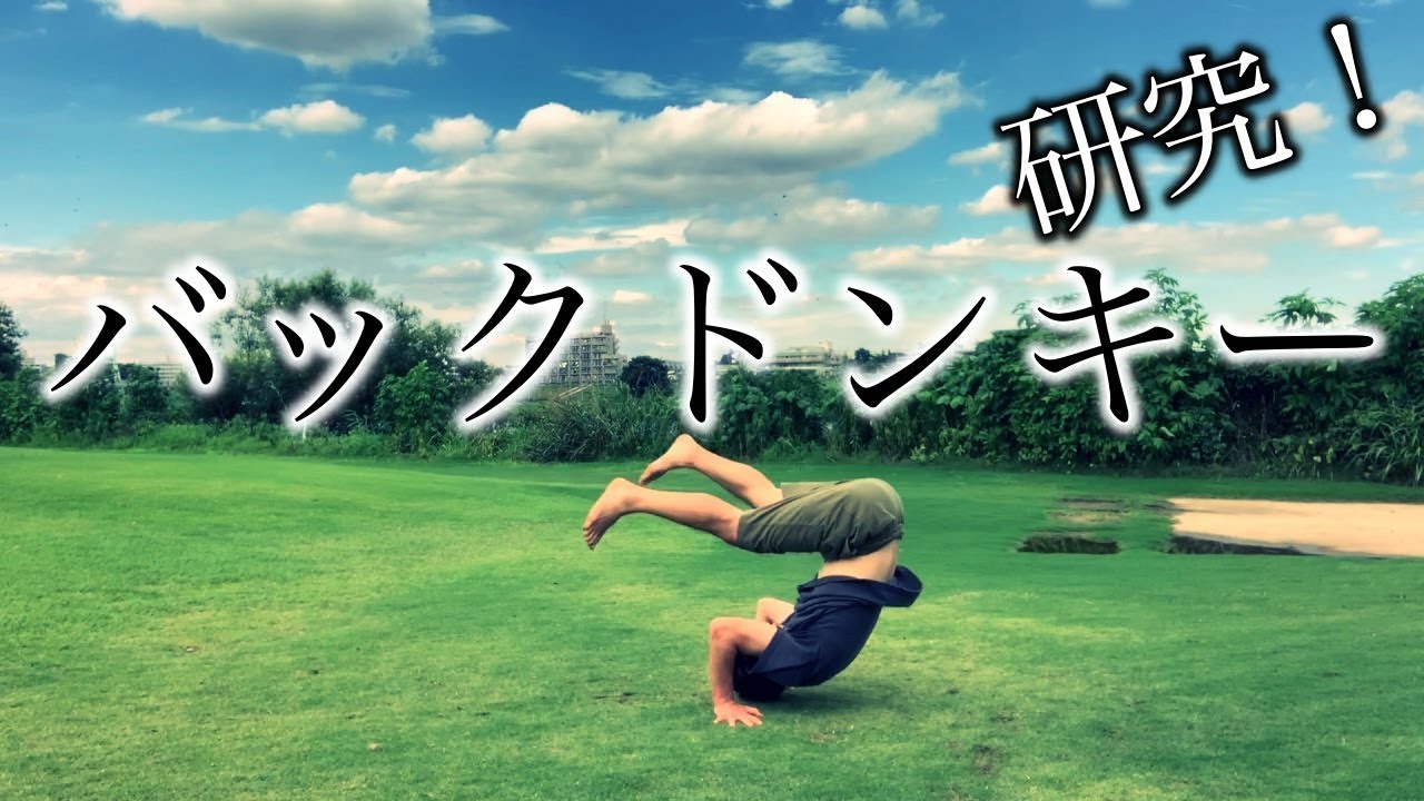 超高いバックドンキーを目指していく！