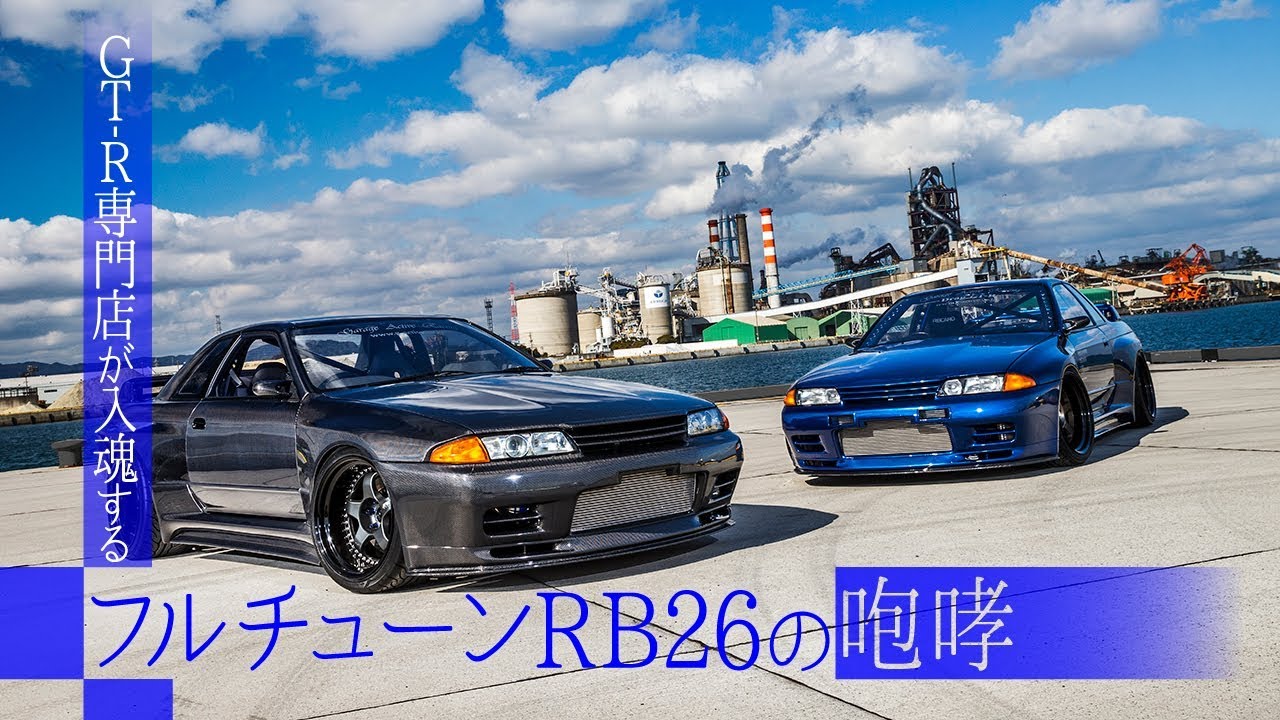 【J.D.M.Masterpiece】フルチューンRB26DETTの咆哮【Active Carbon GT-R】