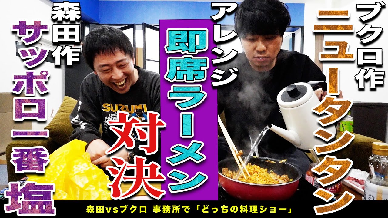 【森田 vs ブクロ】アレンジ即席ラーメン対決！美味いオリジナルラーメンを作るのはどっち！？