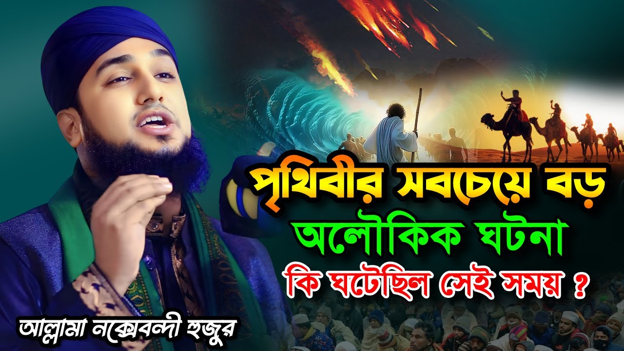 পৃথিবীর সবচেয়ে বড় অলৌকিক ঘটনা‼️Hasanur Rahman Hussain Naqshabandi | হাসানুর রহমান হোসাইন নক্সেবন্দী