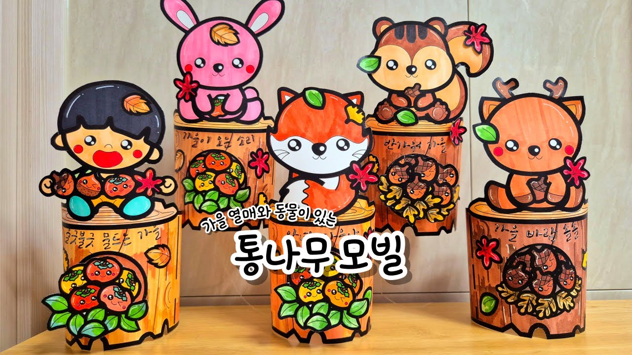 [통나무 모빌] 가을 미술 / 가을 만들기 / 무료 도안