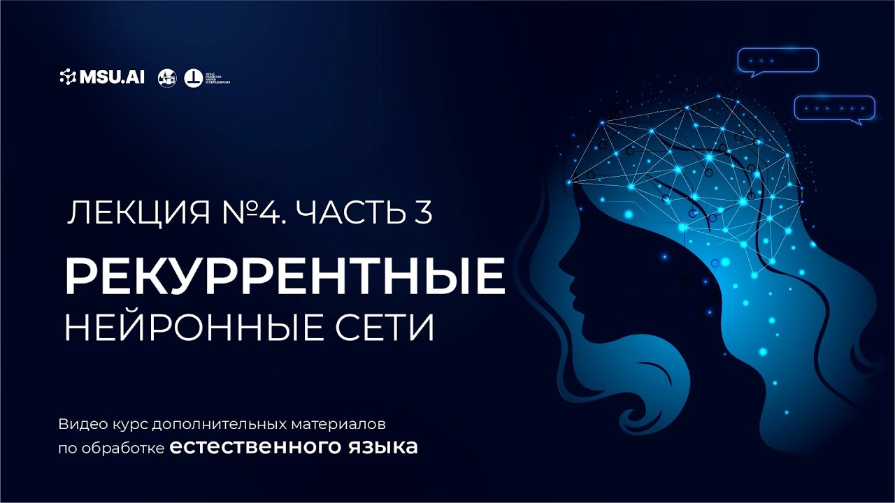 Курс NLP. Лекция 4. Часть 3. Рекуррентные нейронные сети