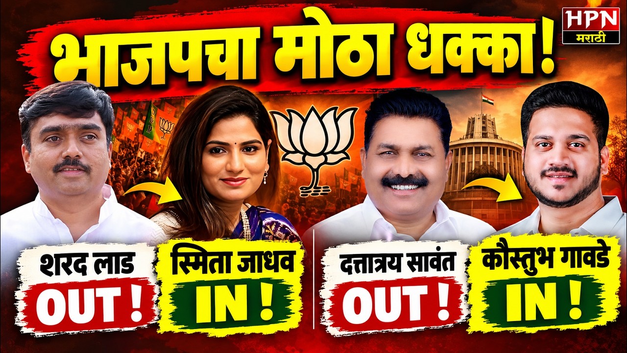 भाजपचा मोठा धक्का! शरद लाड OUT! स्मिता जाधव IN, दत्तात्रय सावंत OUT! कौस्तुभ गावडे IN।MLC Candidates