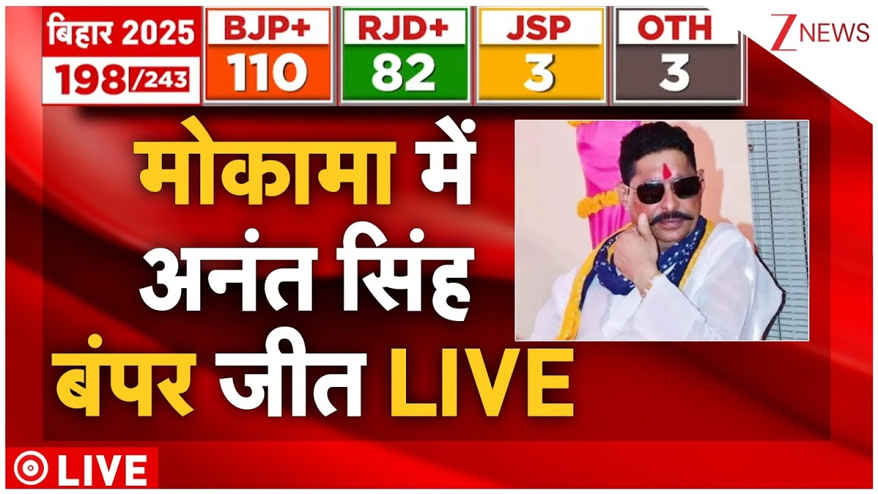 Bihar Mokama Election Vote Counting LIVE : मोकामा में अनंत सिंह बंपर जीत लाइव