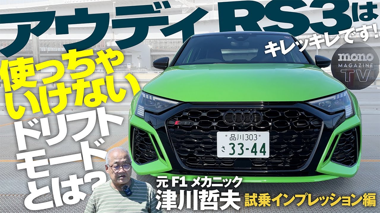 使っちゃいけないドリフトモードとは？ アウディRS3はキレッキレです！ 試乗インプレッション編【ツーCAR・TALK！ #52】