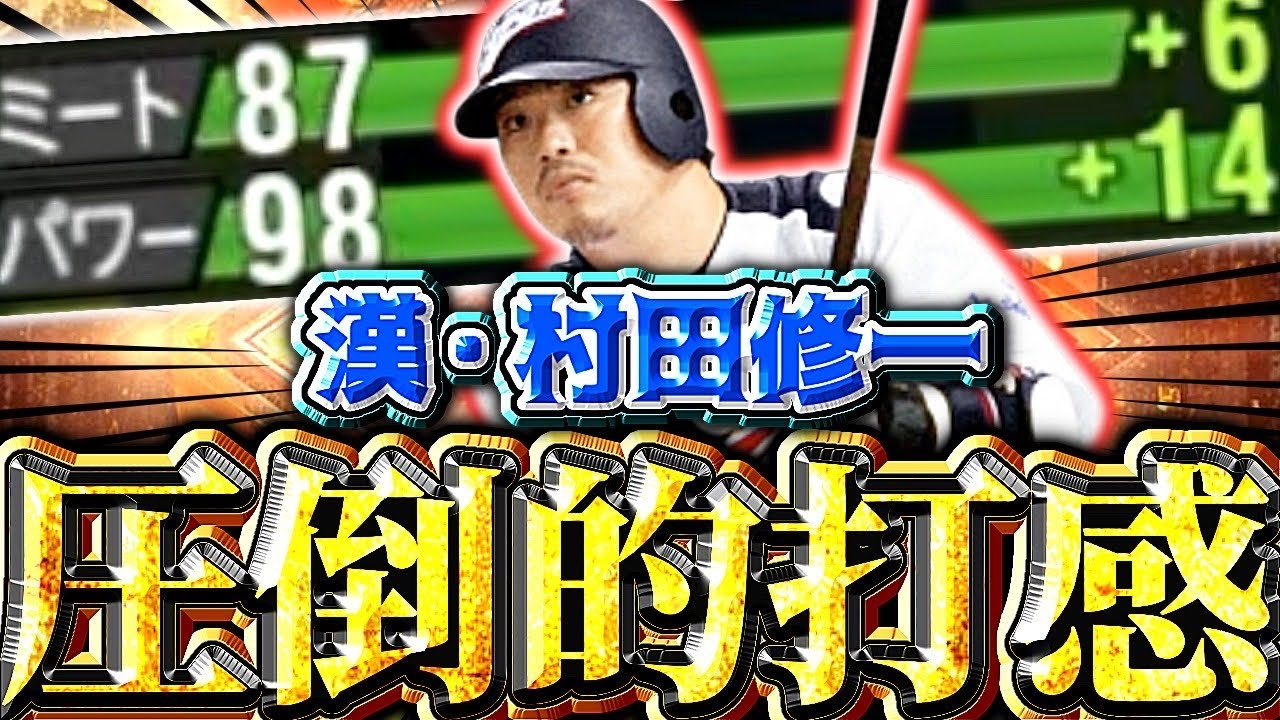 【侍JAPAN】村田修一がエグいww横浜純正のサードはやっぱり村田だわ…。#プロスピa #侍japan #シンドウ君 