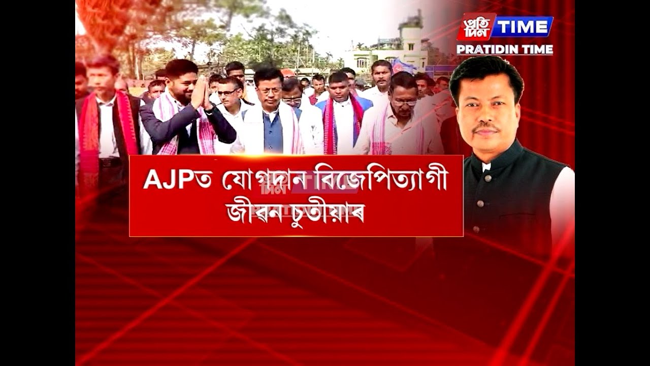 বিজেপি ত্যাগী জীৱন চুতীয়াৰ যোগদানেৰে সৰুপথাৰত নিৰ্বাচনী ৰণডংকা AJPৰ।