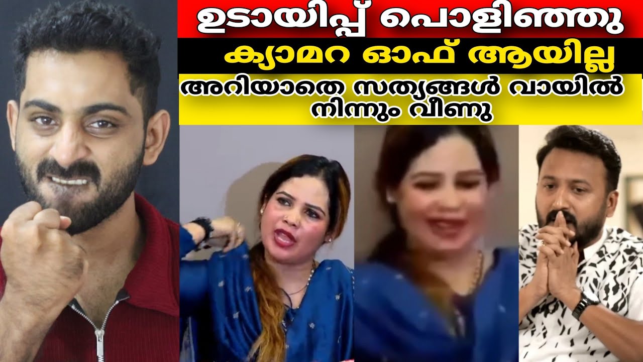 ഉടായിപ്പ് പൊളിഞ്ഞു ;അറിയാതെ സത്യങ്ങൾ വിളിച്ചു പറഞ്ഞു Shahanas | Jazla Madasseri | Rahul Mamkootathil