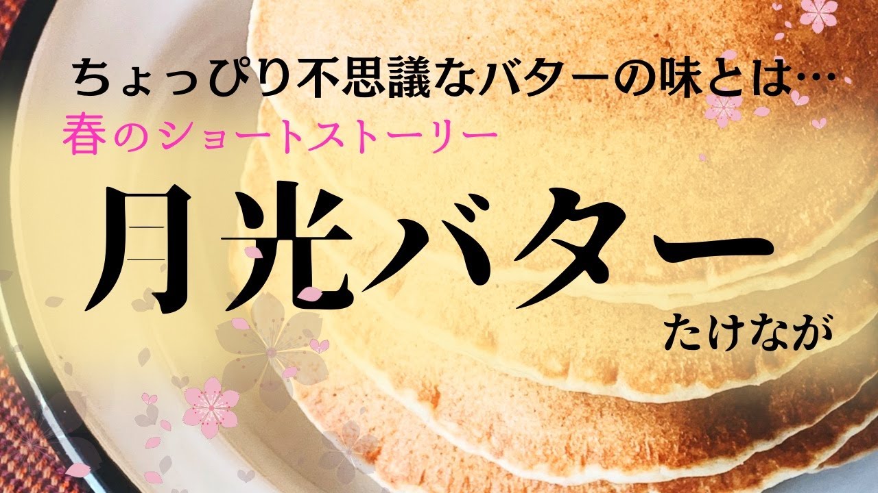【春の短編朗読】不思議なバターの味のもとは…「月光バター」たけなが【元NHKフリーアナウンサーしまえりこ】