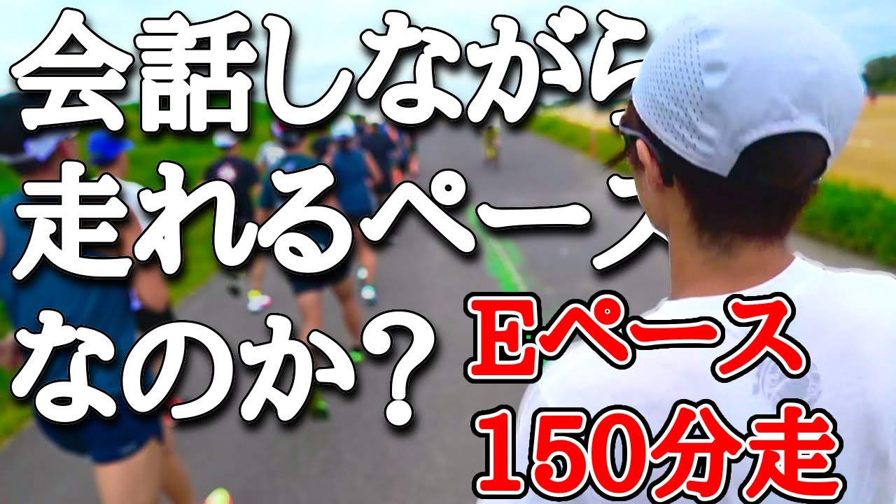 150分Eペース走〜会話を添えて〜【Eペースって会話できるペースらしい】
