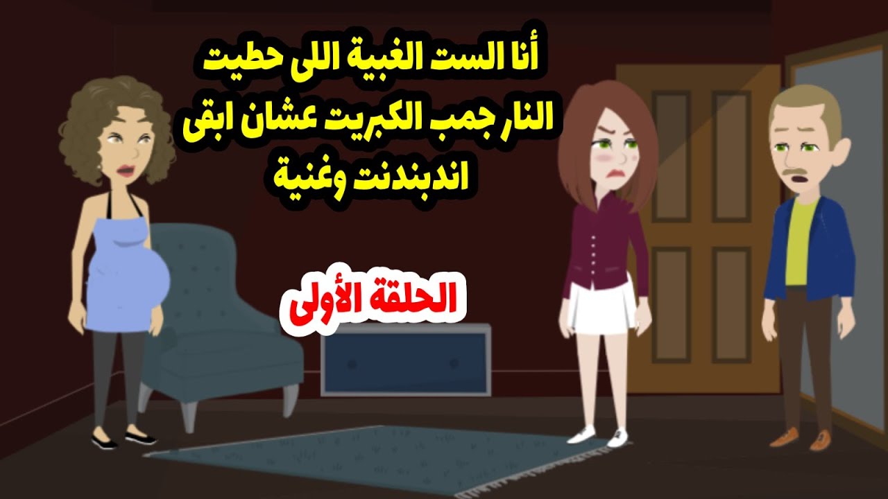 جوزي عمل خطة خبيثة عشان يخليني أنا واختي ضراير وف حياته  ج1