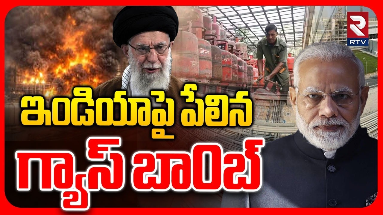 ఇండియాపై పేలిన గ్యాస్ బా0బ్ | Gas Crisis In India | Gas Troblems In India | PM Modi | RTV