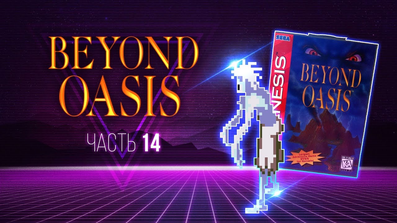 BEYOND OASIS (Story of Thor) - часть 14