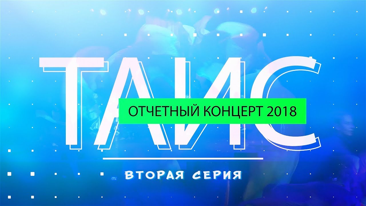 Отчетный концерт ТАИС-2018 - Часть II