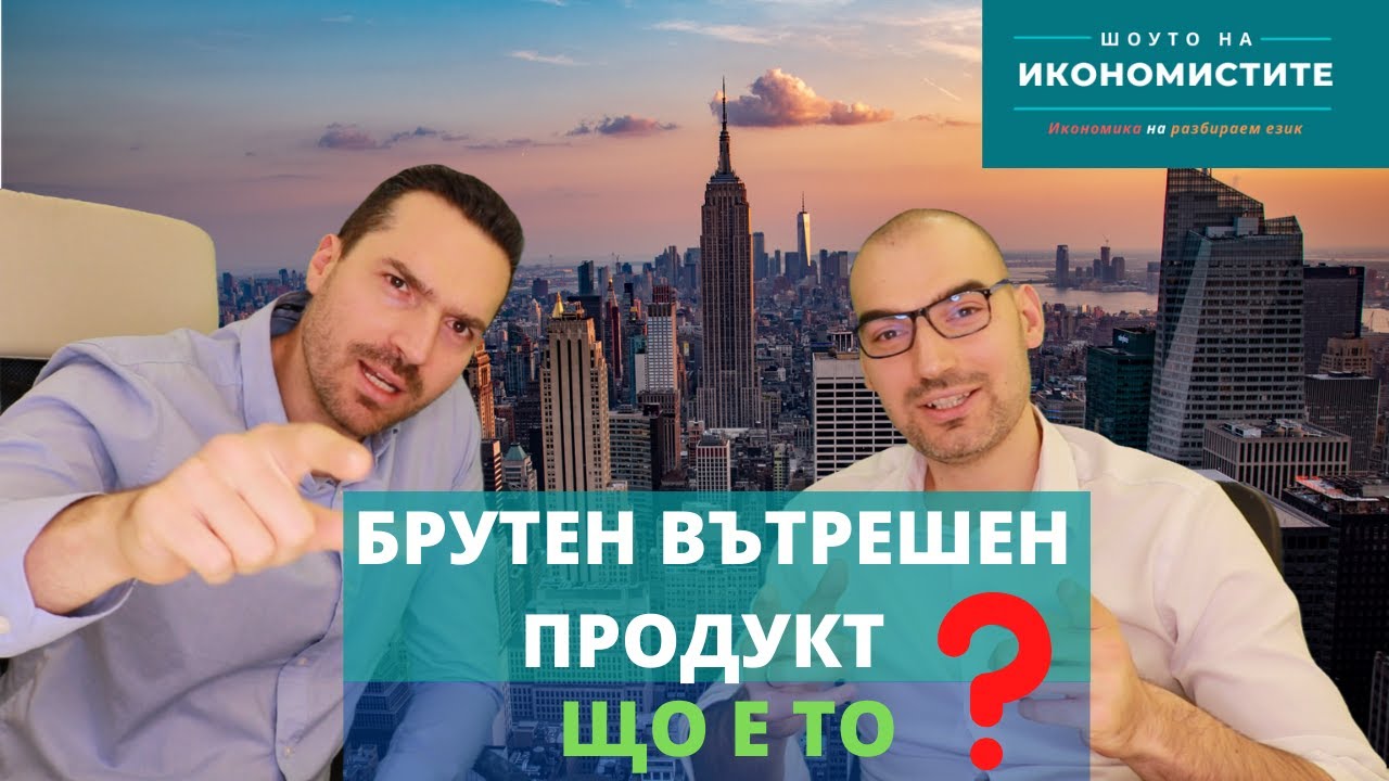 👉 Епизод 8 📺 – БРУТЕН ВЪТРЕШЕН ПРОДУКТ /БВП/ - ЩО Е ТО❓