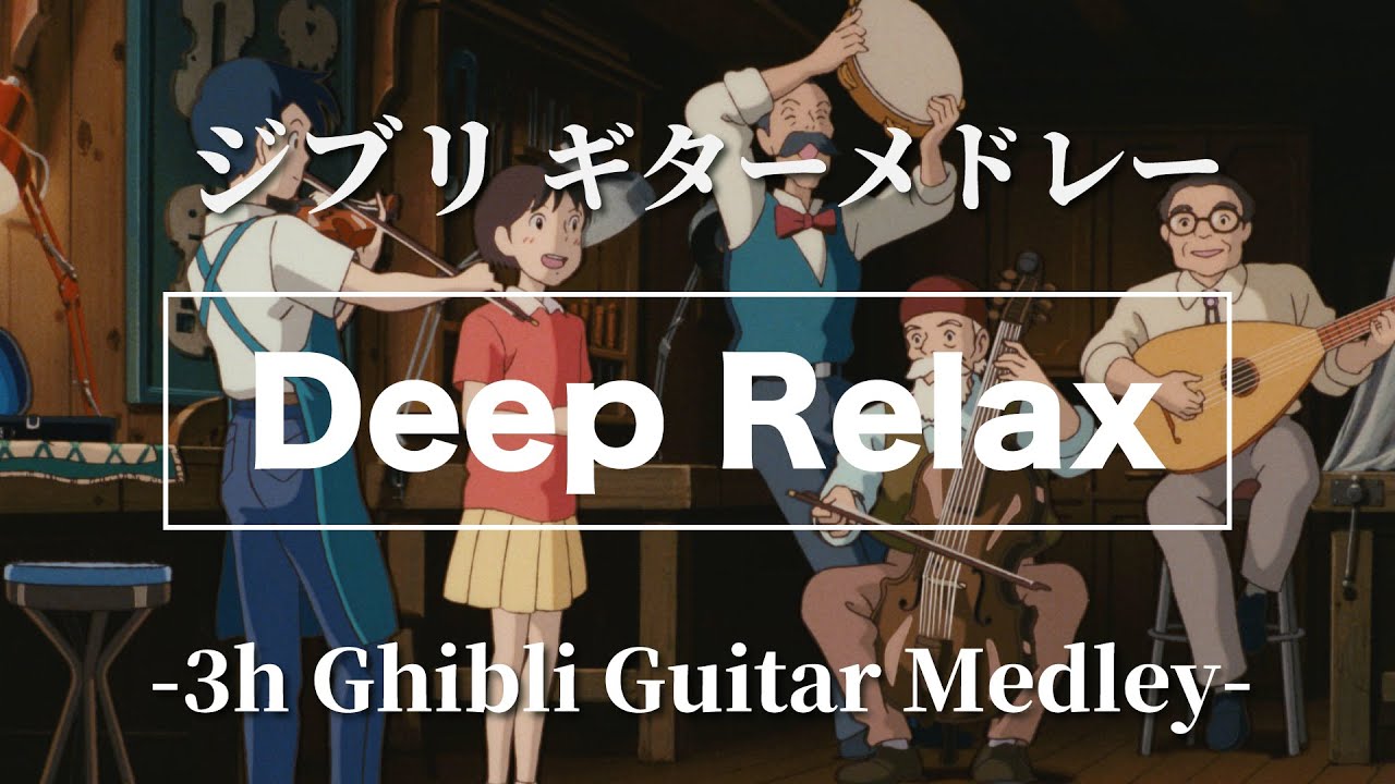 【作業用BGM】ジブリ名曲メドレー ギターアレンジ  ジブリ 睡眠用BGM 途中広告なし 勉強用BGM