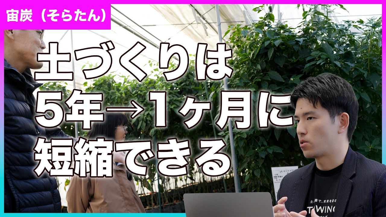 炭に土壌微生物群を定着させた高機能バイオ炭の紹介【宙炭（そらたん）】