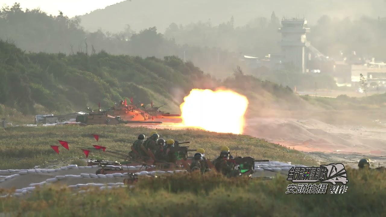 【金門國軍】金防部2023漢光38號聯合反登陸戰甲操演實兵實彈預演
