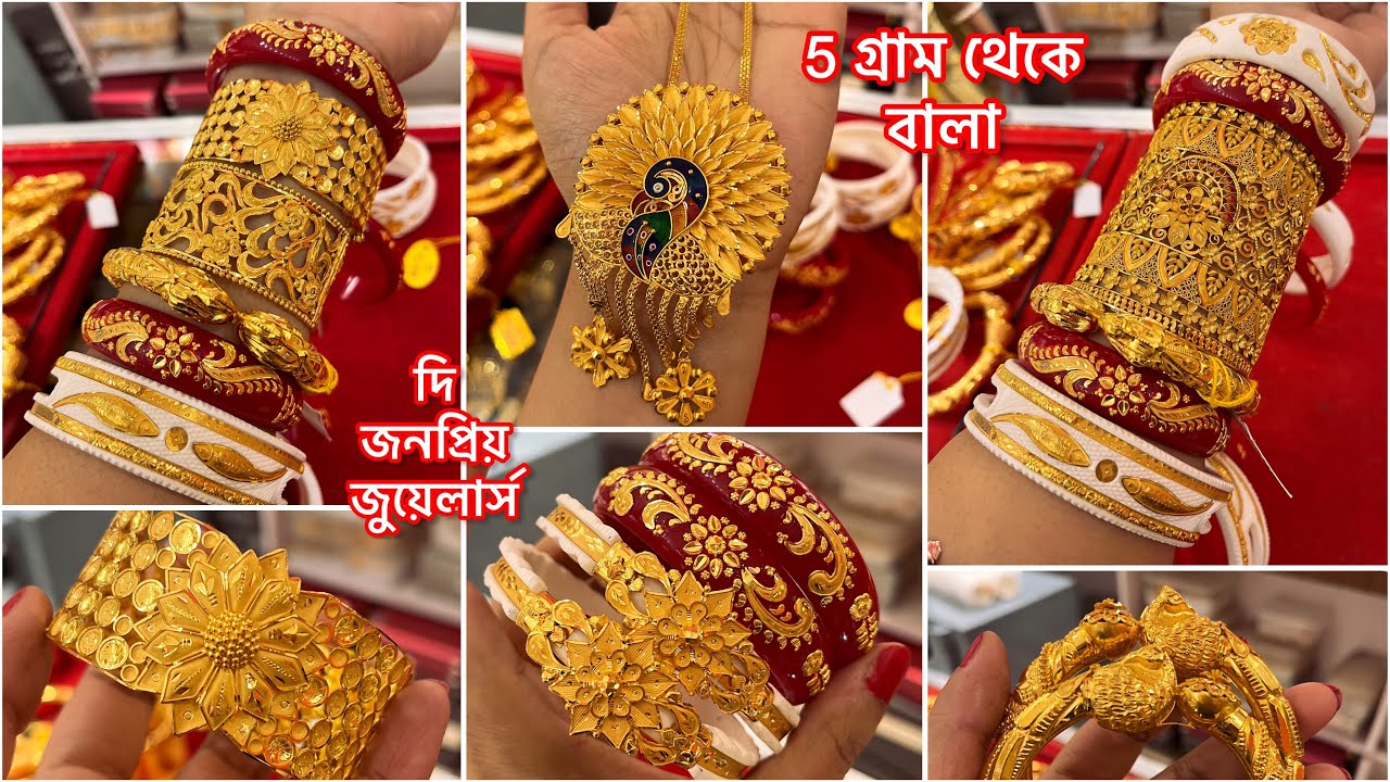 মাত্র 7% মজুরীতে 5 গ্রাম থেকে daily use gold bala | gold bangle / chur under 15 gram | 2 gram pola