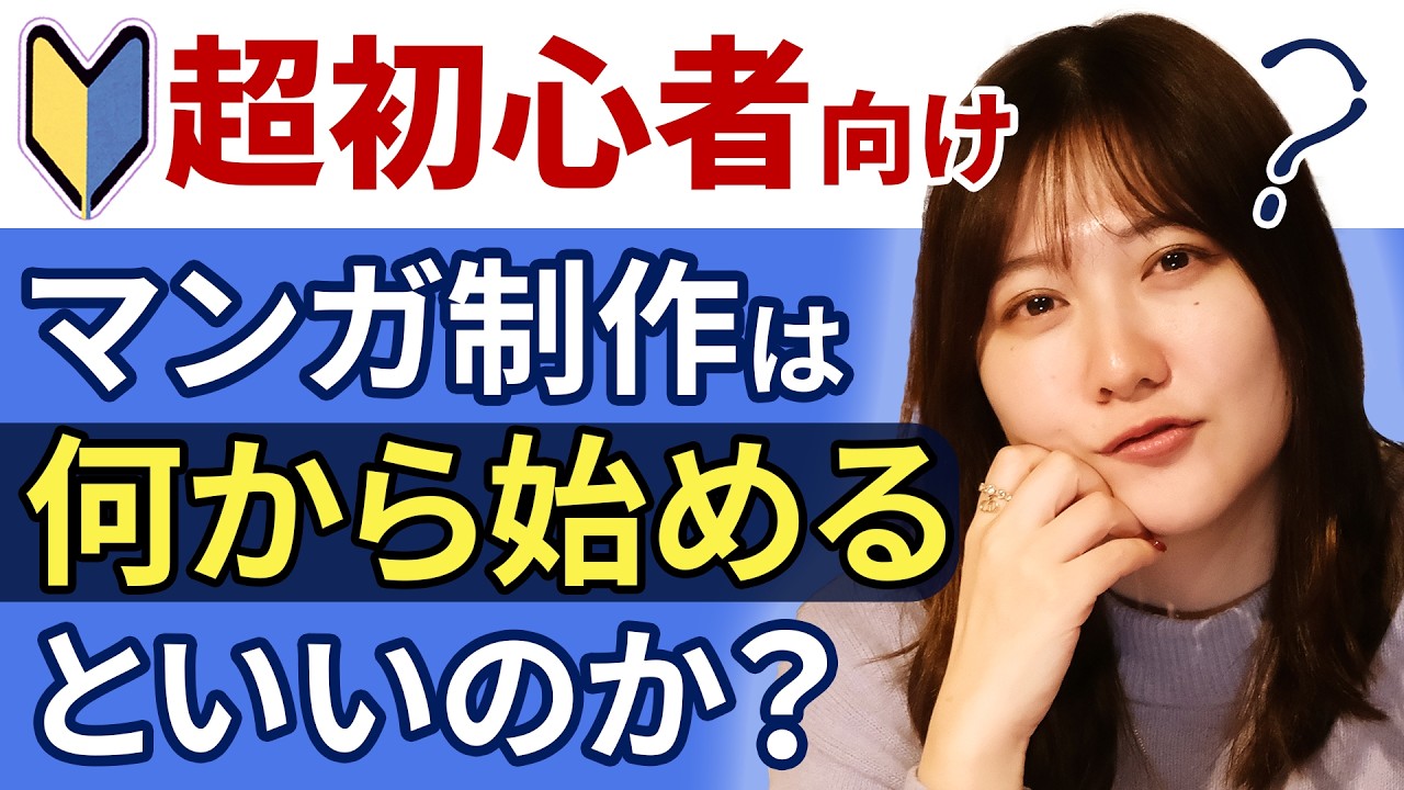 【マンガ超初心者向け】マンガを描くときって何から始めるんだっけ？【質問その1】