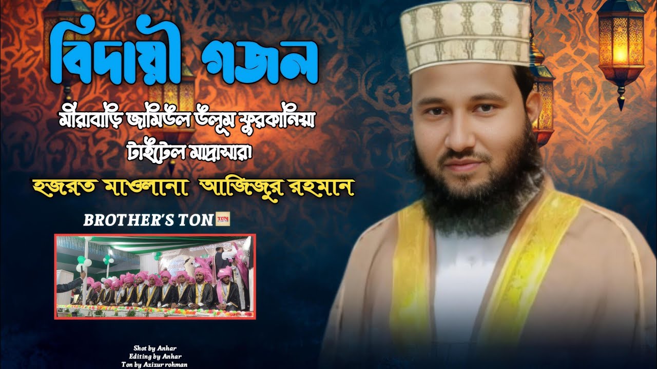 বিদায়ী গজল/হজরত মাওলানা আজিজুর রহমান/Brother's Ton Subscribe now 