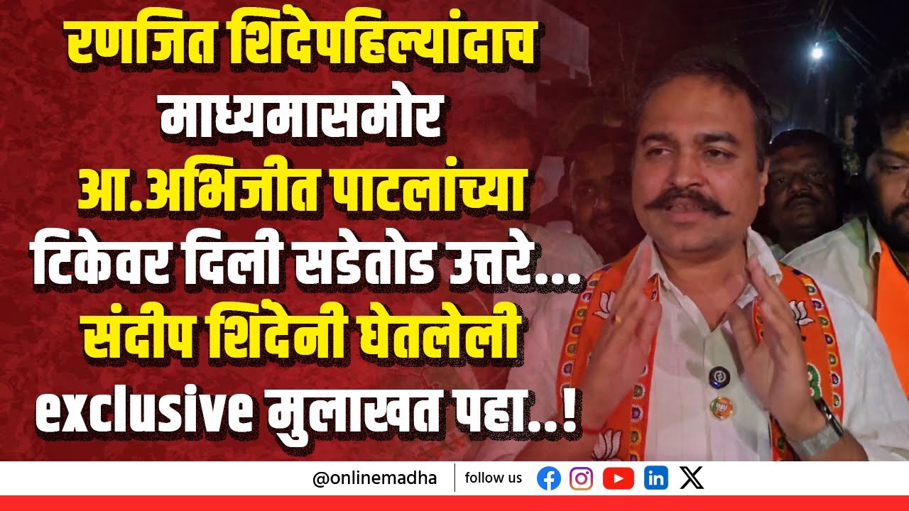 रणजित शिंदे--पहिल्यांदाच माध्यमासमोर आ.अभिजीत पाटलांच्या टिकेवर दिली सडेतोड  उत्तरे..पहा exclusive