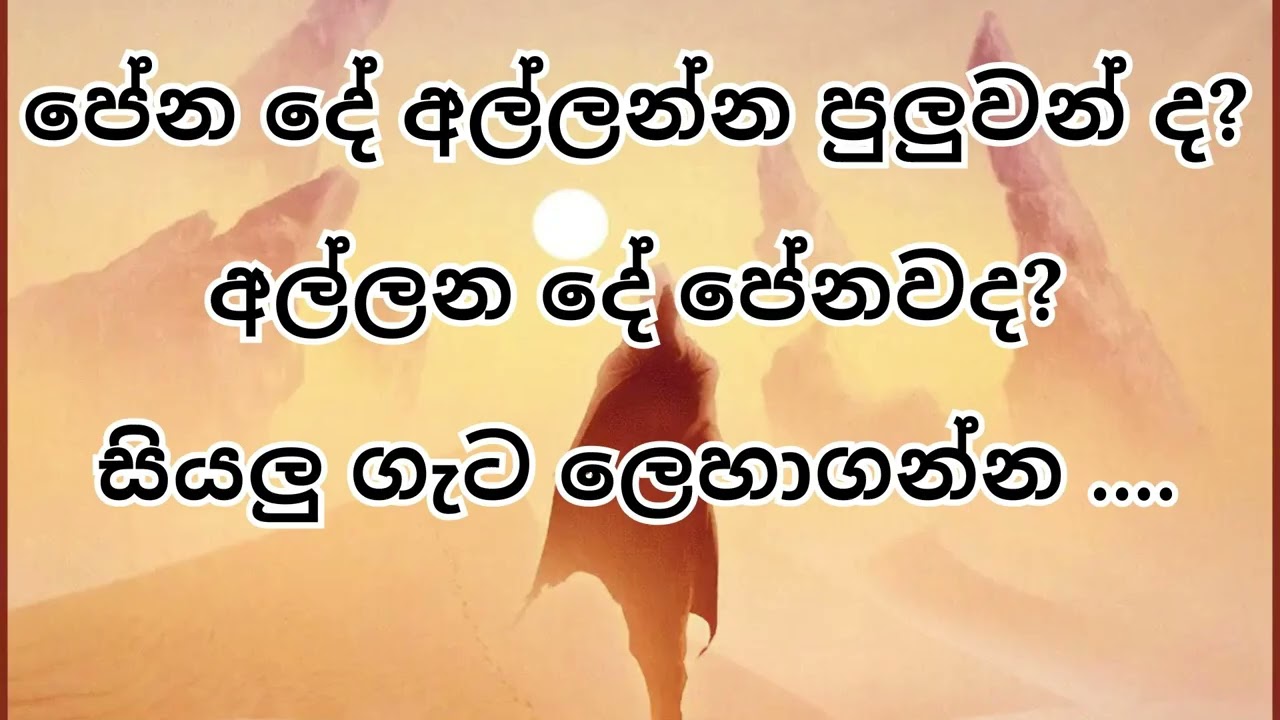 පේන දේ අල්ලන්න පුලුවන් ද? අල්ලන දේ පේනවද? සියලු ගැට ලෙහාගන්න ....
