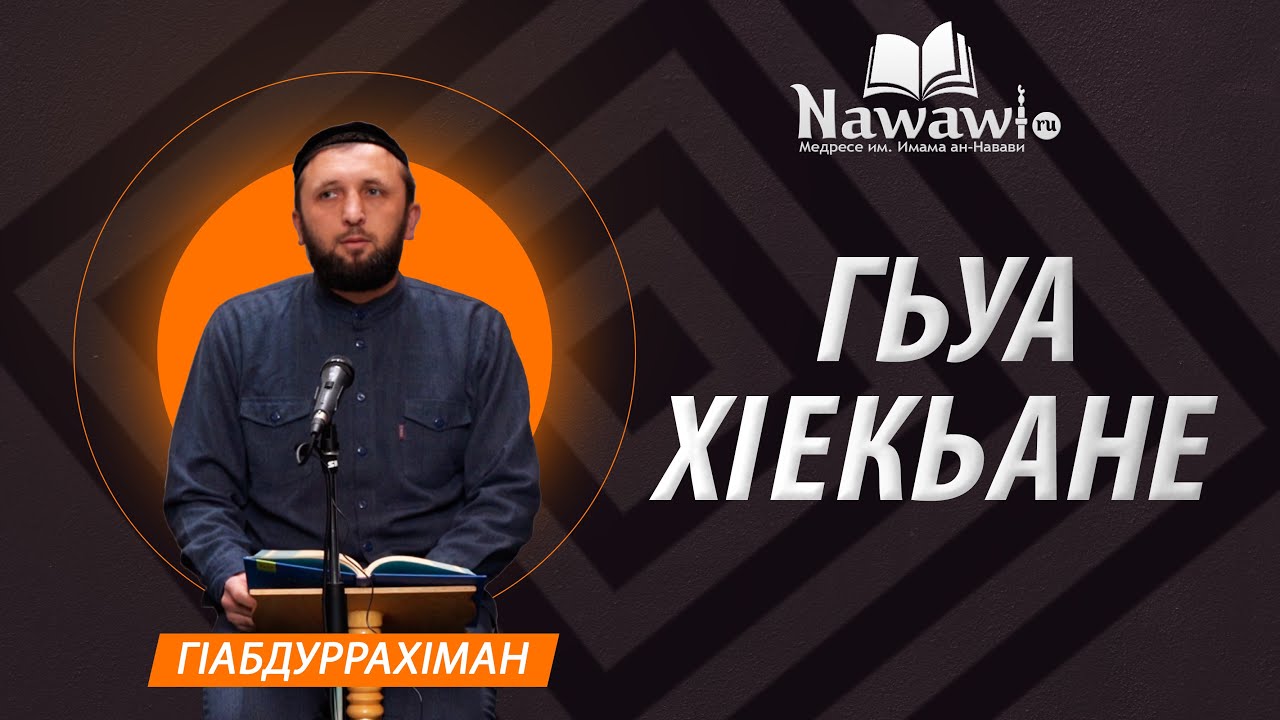 HD ГIабдуррахIман   | Адамис зарал хIебарни (гьуа хIекьане)