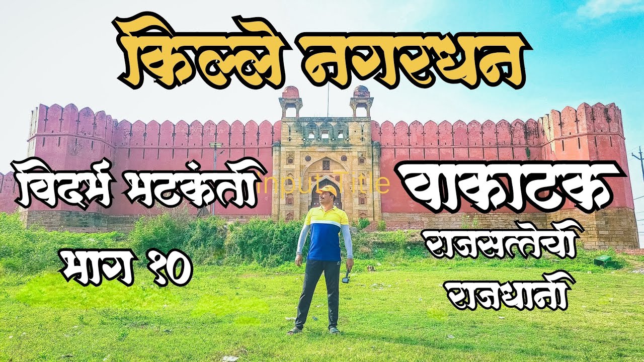  किल्ले नगरधन | वाकाटकांची राजधानी |Ancient Capital of the Vakataka Dynasty  | नागपूर | Nagpur