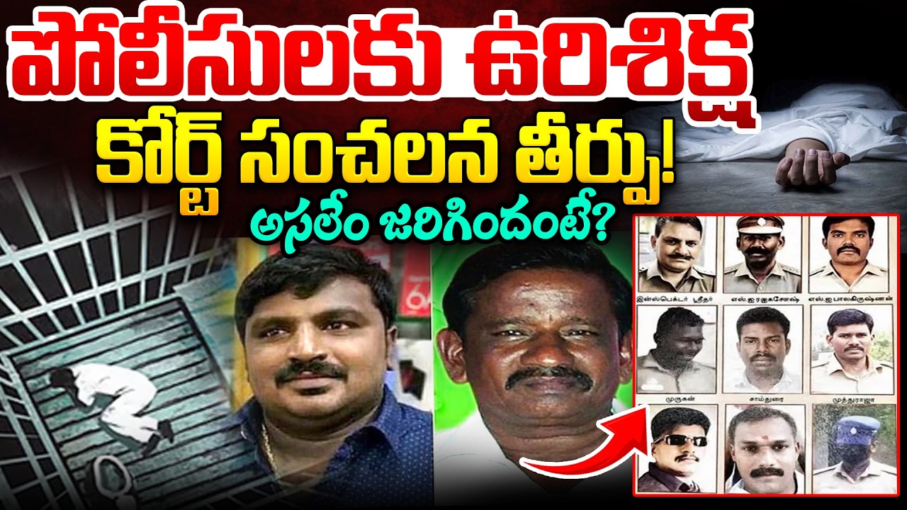 LIVE 🔴: పోలీసులకు ఉరిశిక్ష..| Sathankulam Custodial Death Case Update | Madurai Court Verdict