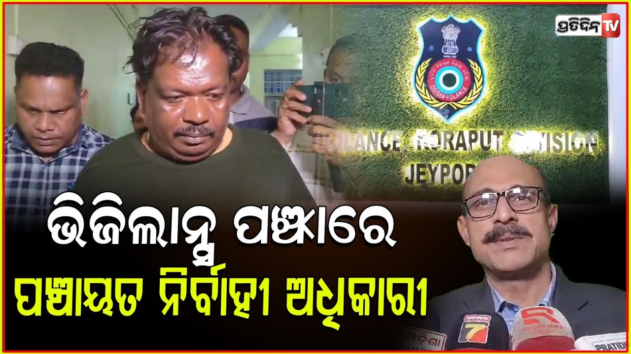 ସରକାରୀ ଅର୍ଥକୁ ନିଜ ଆକାଉଣ୍ଟକୁ ଟ୍ରାନ୍ସପର କରିଥିଲେ ପଞ୍ଚାୟତ ଅଧିକାରୀ। Vigilance arrests PEO ,Koraput .