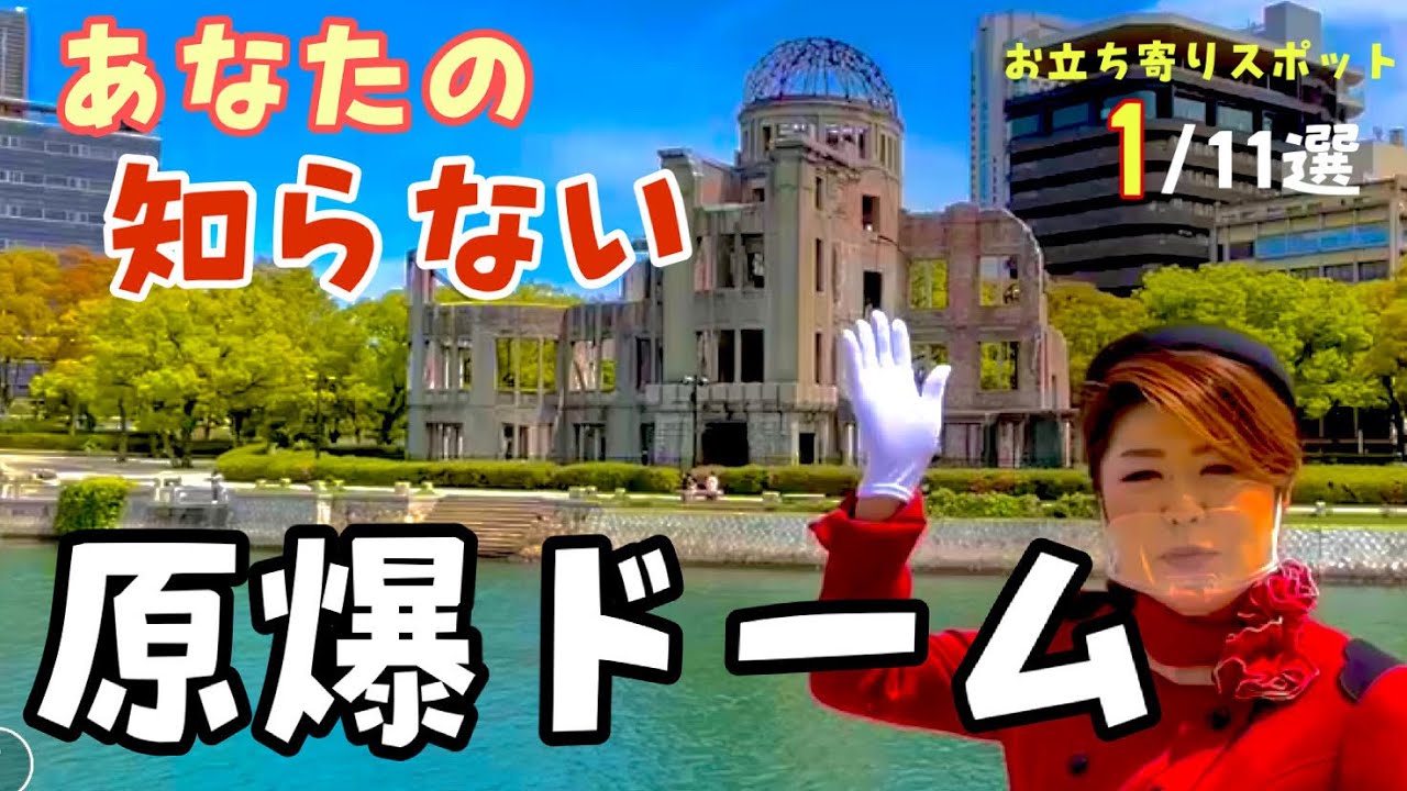 【世界遺産 原爆ドーム】元バスガイドが教える広島平和記念公園の歩き方〔♯016〕