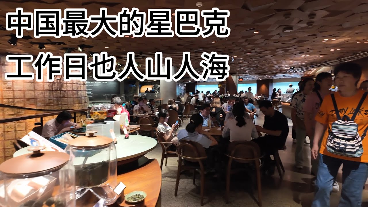 传言星巴克退出中国市场，消费降级后大家都喝廉价咖啡了？探访上海南京路亚洲最大星巴克门店，工作日依然人山人海，似乎没有影响，大家怎么看？｜星巴克｜南京西路｜shanghai tour