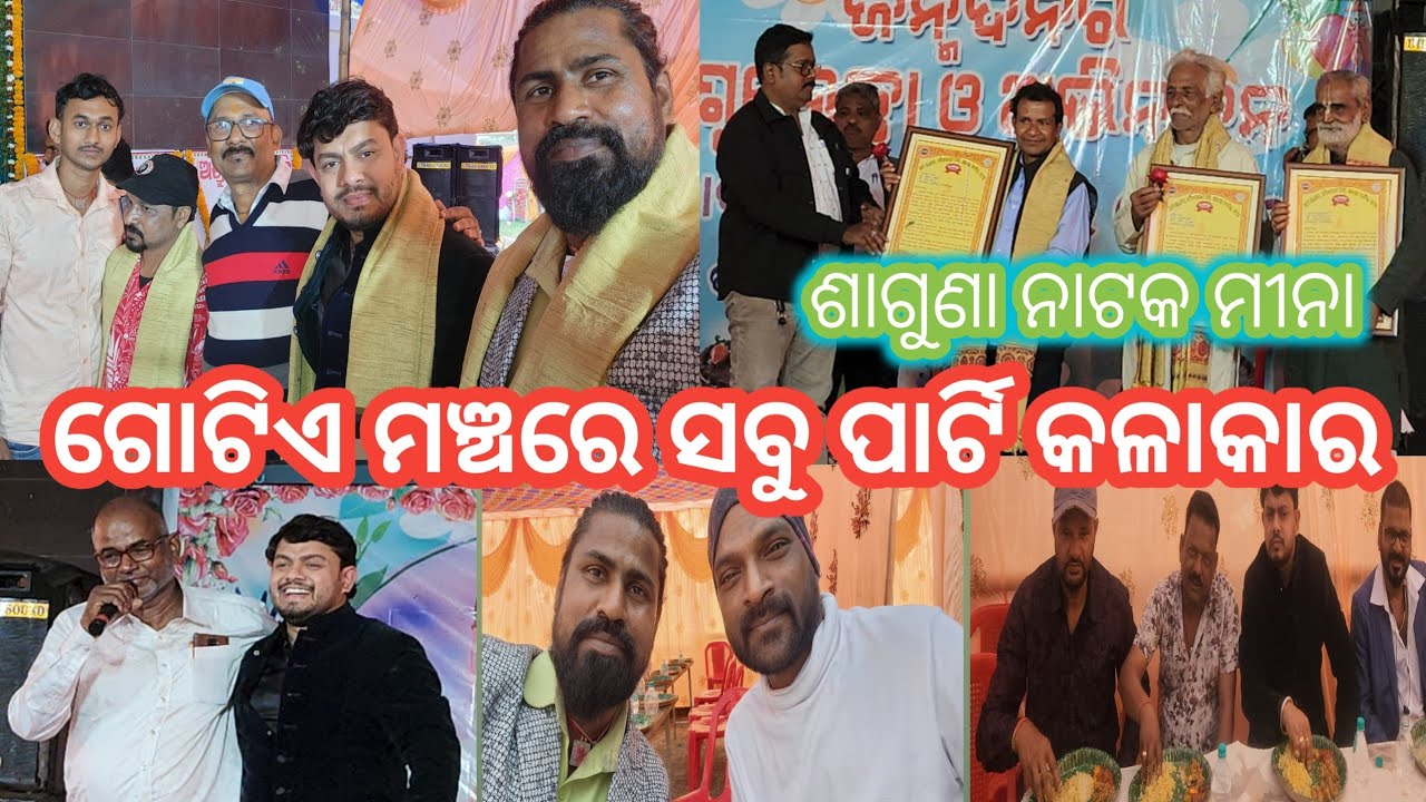 ଶାଗୁଣା ନାଟକ ମୀନା/ଗୋଟିଏ ମଞ୍ଚରେ ସବୁ ପାର୍ଟି କଳାକାର/କିଏ ହେଲେ ପୁରସ୍କୃତ/kaliasir official/rajdhani opera