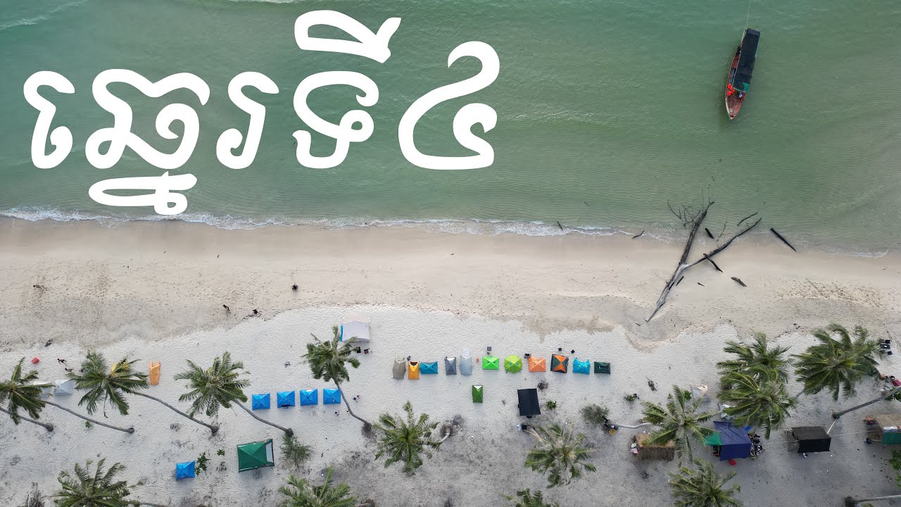 កោះកុងក្រៅ | ទៅលេងឆ្នេរទី៤ តាមធួរ TOUR TO KOH KONG KRAV ⛺️