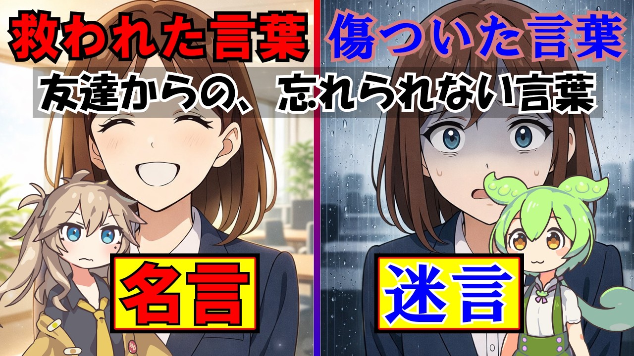【名言？迷言？】直接言われた、忘れられない言葉は何？⑤～職場と恋愛編～【アンケート】【ずんだもん】【春日部つむぎ】