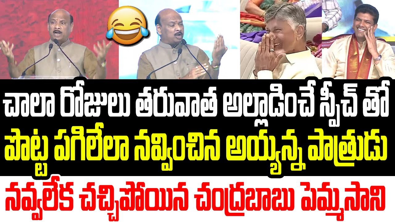 చాలా రోజుల తరువాత అల్లాడించే  స్పీచ్ తో పొట్ట పగిలేలా నవ్వించిన అయ్యన్న పాత్రుడు I Ayyanna Patrudu