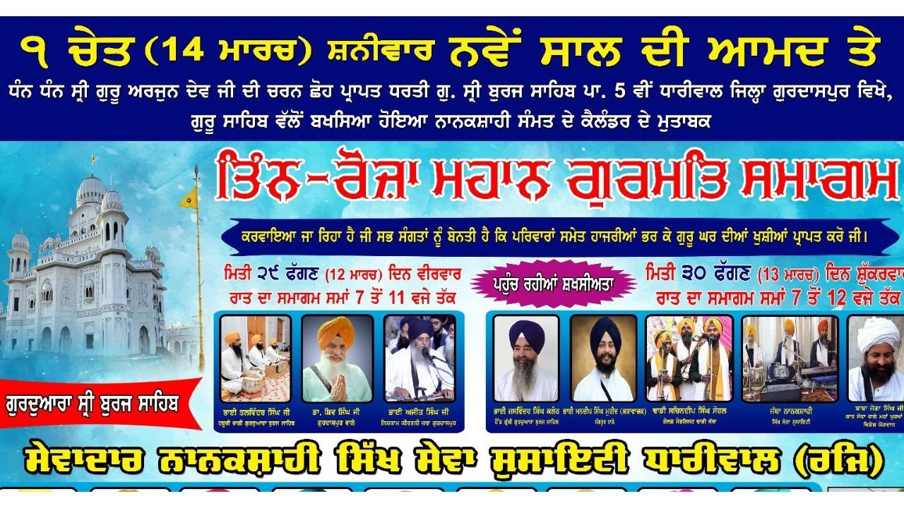 Mahan Gurmat Samagam || G.Sri Burj Sahib || 13.3.2026