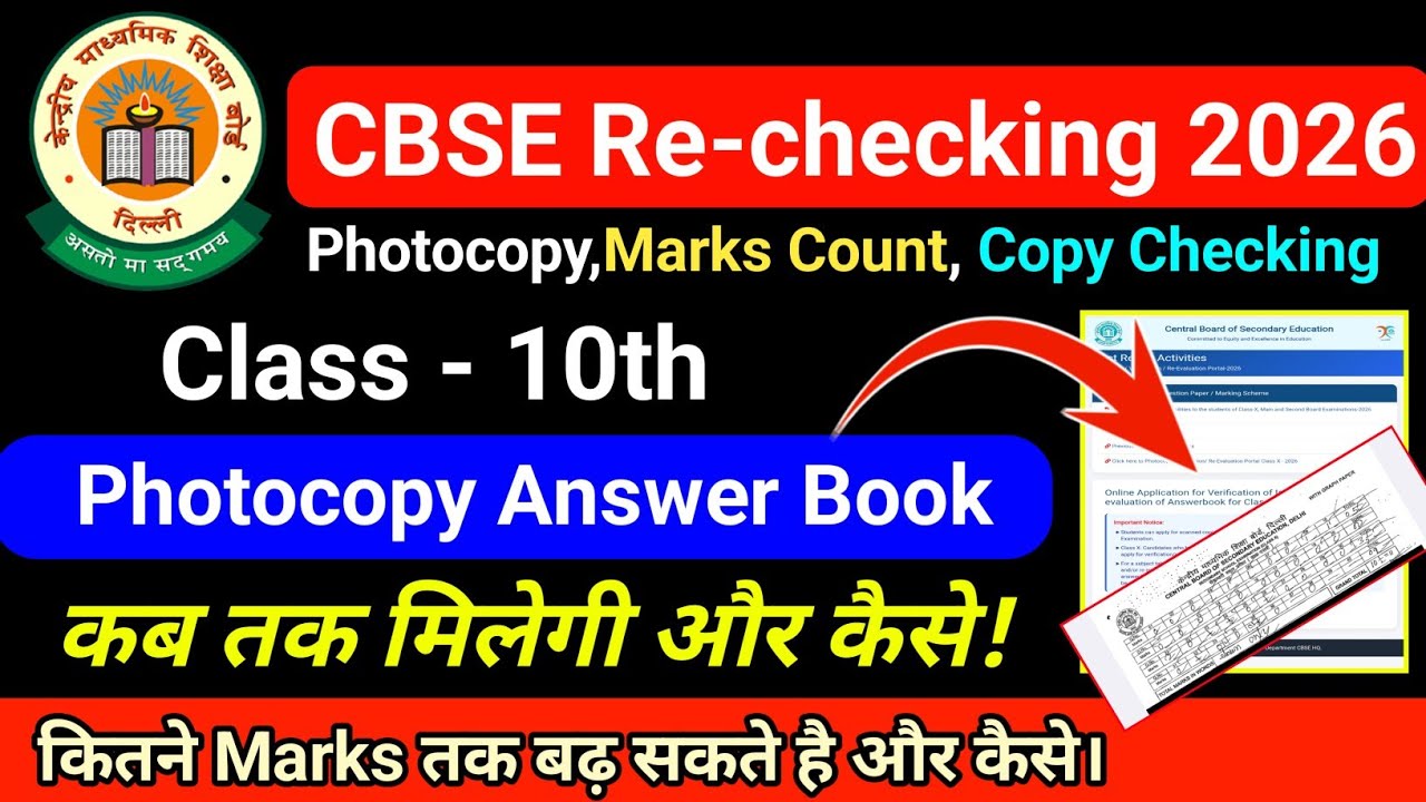 cbse revaluation process 2026 class 10 photocopy download kaise kare Answer Book कब और कैसे मिलेगी