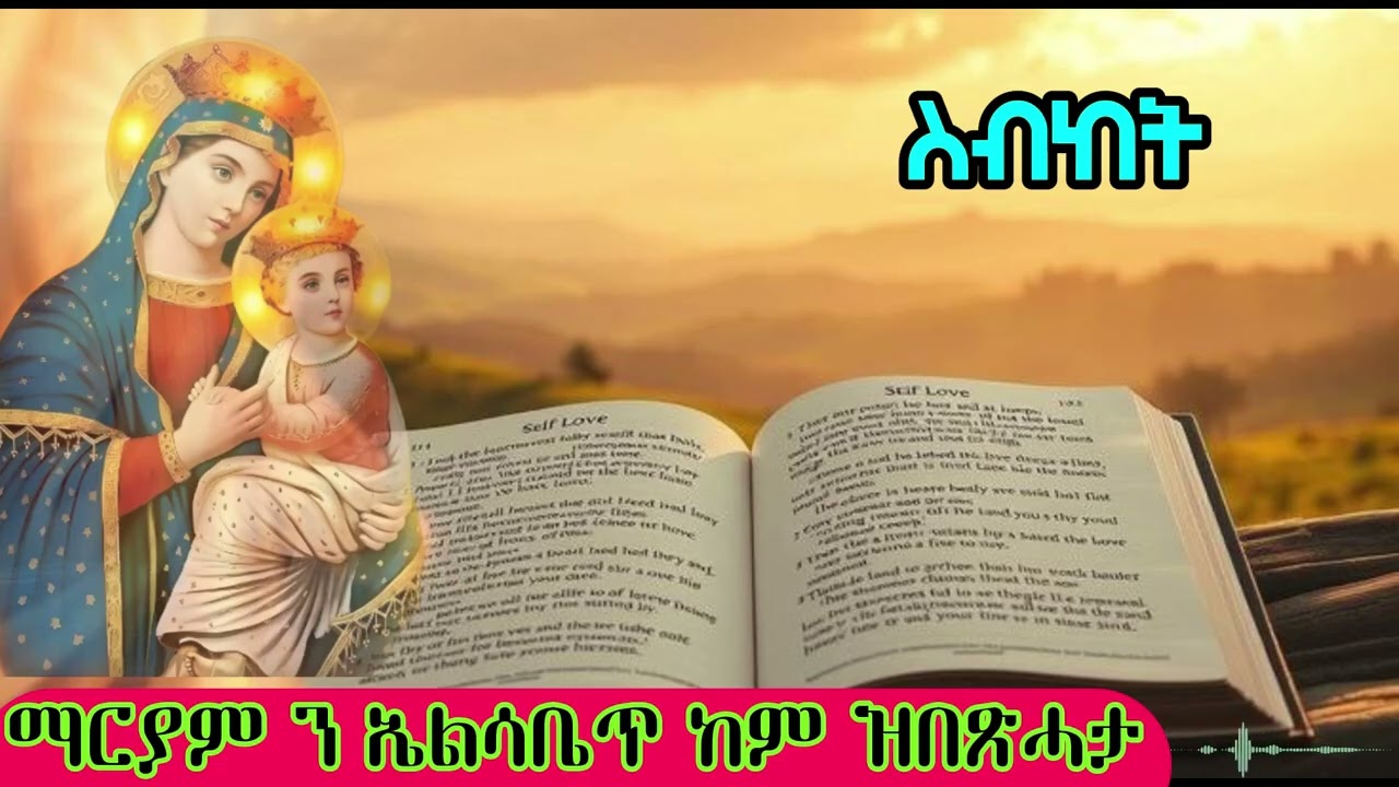 Bete - Bizen|ማርያም ን ኤልሳቤጥ ከም ዝበጽሓታ!|Eritrean Orthodox Tewahdo Tigrigna prayer|2026