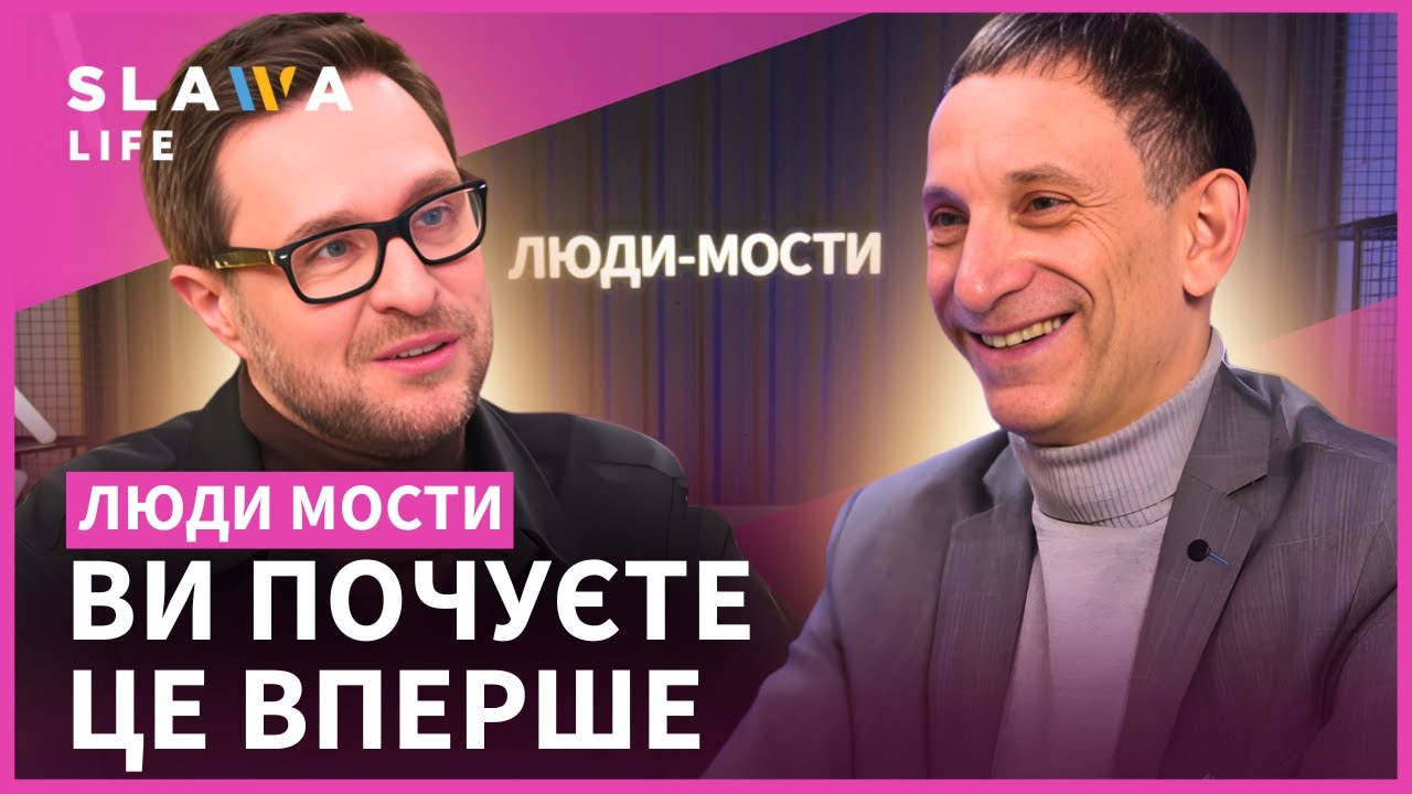 НАЙВІДВЕРТІШЕ інтерв'ю в історії! ПОРТНИКОВ про особисте, розпад РФ та єврейське коріння. Люди-мости
