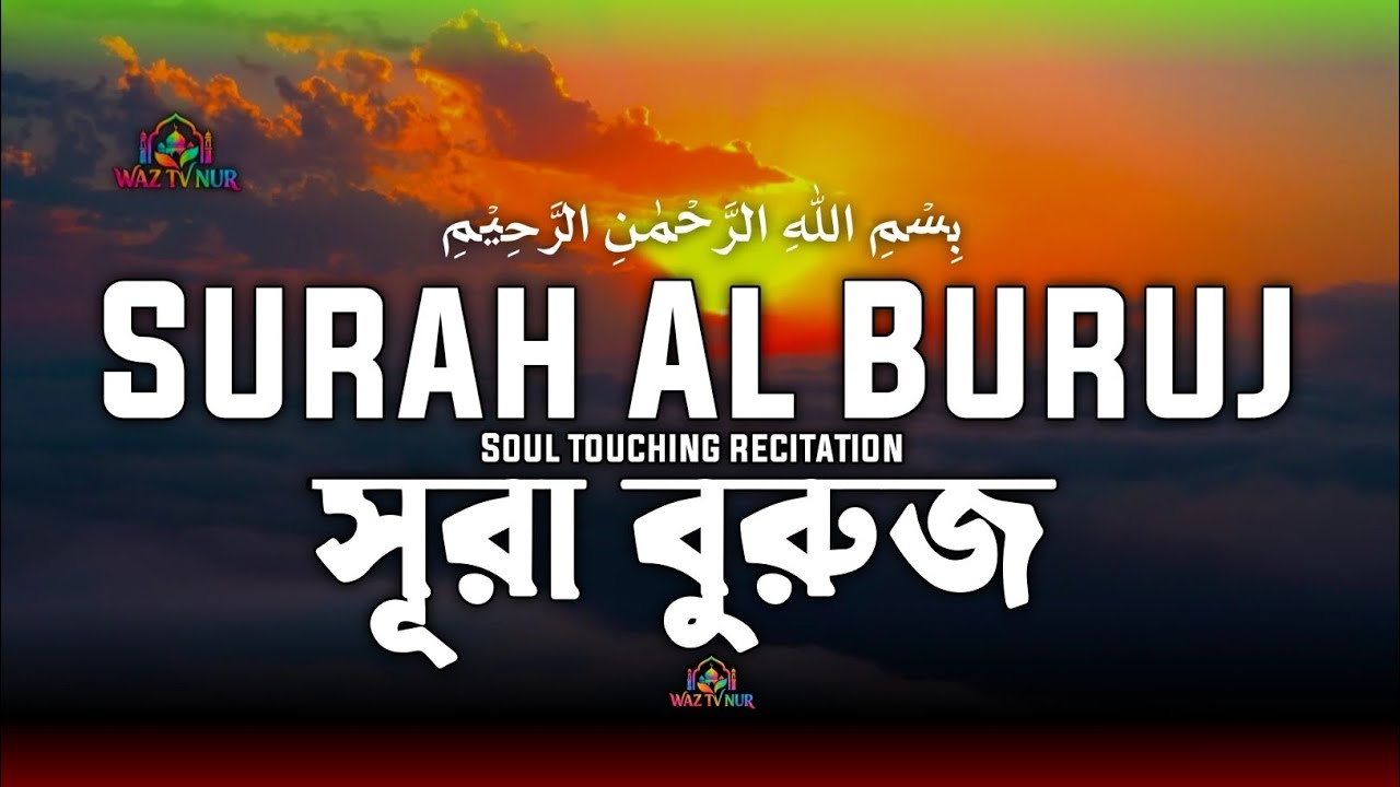 সূরা বুরুজ এর অন্তর তৃপ্ত করা কণ্ঠে তিলাওয়াত। Surah Buruj Heart touching Recitation 