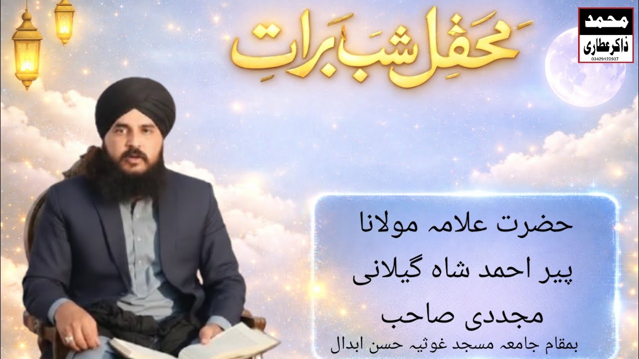  محفلِ شبِ برات | حضرت علامہ مولانا پیر احمد شاہ گیلانی مجددی صاحب