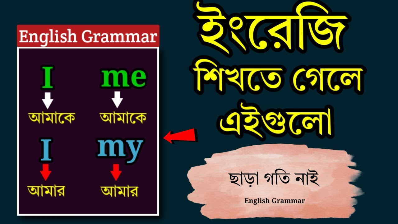 ইংরেজি শিখতে গেলে এইগুলা জানতেই হবে | I আমি, আমার, আমাকে, me আমাকে, my আমার English Grammar