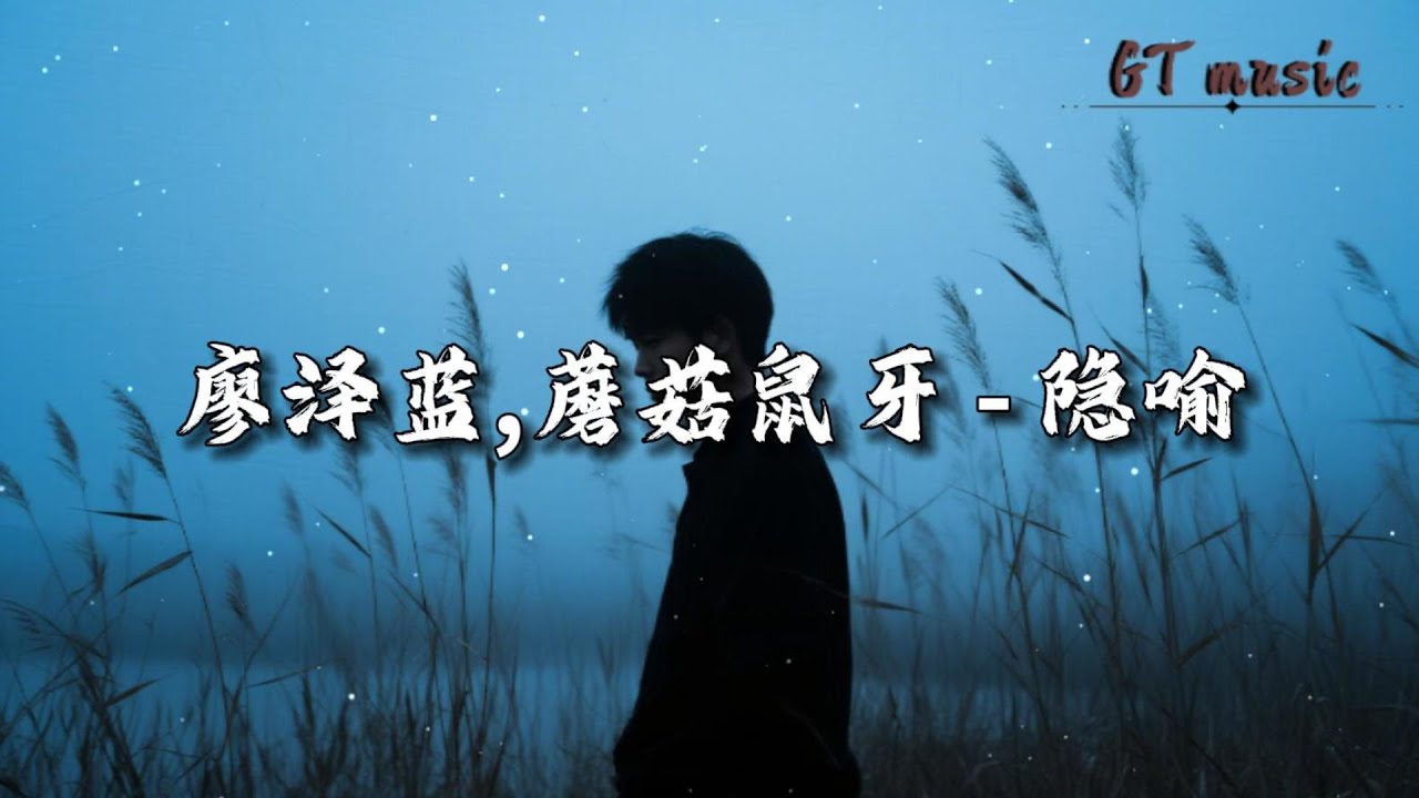 廖泽蓝,蘑菇鼠牙 - 隐喻『窗外的云 飘成你侧脸的剪影，心跳的频率 藏进耳机的缝隙。』【动态歌词MV】